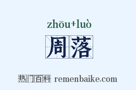 周落是什么意思的图片